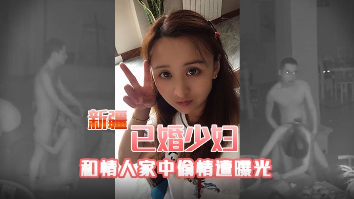 新疆人妻偷情惨遭曝光 被老公当场狂干内射