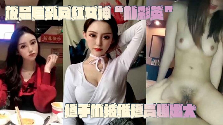 朴彩英修手机遭维修员偷拍爆操，巨乳不雅视频泄露！