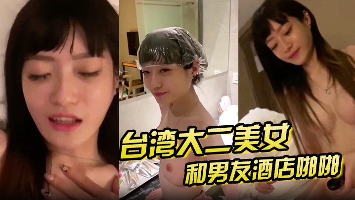 泄密流出！大二清纯学妹与男友酒店狂干内射私拍