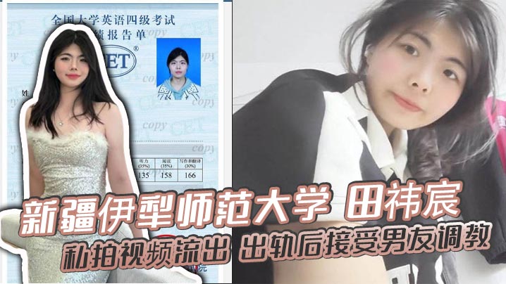 田祎宸出轨私拍流出！男友当面调教露脸撅臀狂干内射