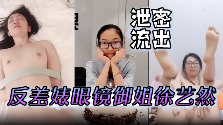 泄密流出！反差眼镜御姐徐艺然被财子哥宾馆捆绑调教 粉嫩骚逼如处女般紧致