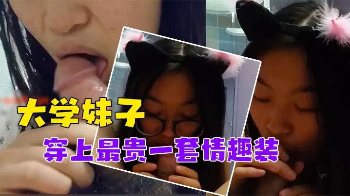 大学妹子被调教穿最贵情趣装 泄密对话搞笑又骚