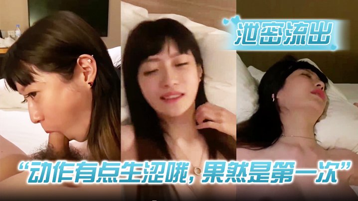 青涩小情侣分手炮！第一次被操羞涩呻吟，绝密私拍外泄！
