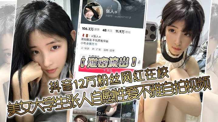 抖音顶流网红张某私密流出！清纯校花淫荡自慰，高清性爱视频全曝光