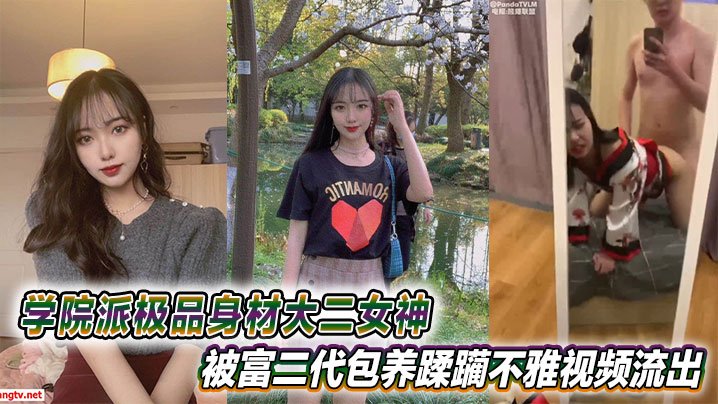 学院极品大二女神被富二代狂操！嫩穴失守淫荡沦陷！