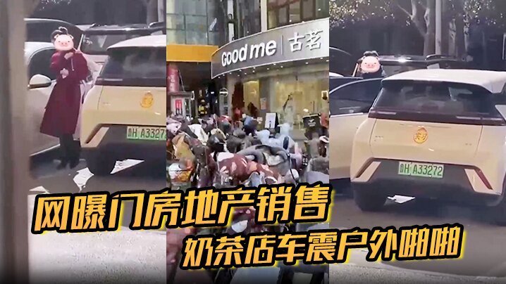 网曝门！地产制服巨乳销售，奶茶店外豪车震沦陷户外狂操内射