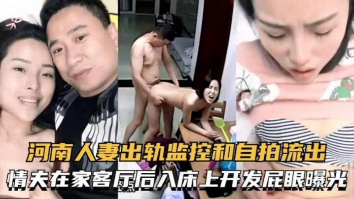 河南淫骚人妻出轨监控流出 客厅后入床上狂操屁眼
