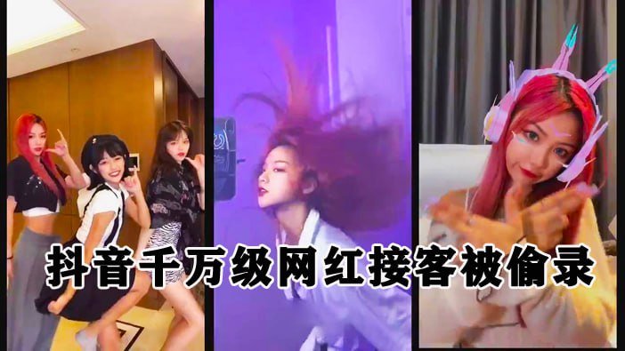 抖音千万级粉丝网红下海肉偿被偷拍，淫荡骚货高潮全程流出