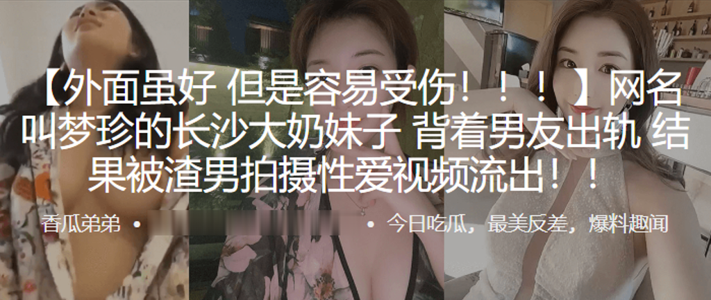 梦珍 长沙巨乳骚妹出轨视频流出 渣男狂干人妻爆操内射