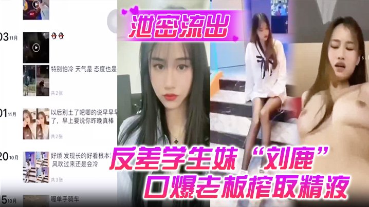 绝密流出！清纯反差学生妹刘鹿，打工不要钱，只为榨干老板精液求口爆！