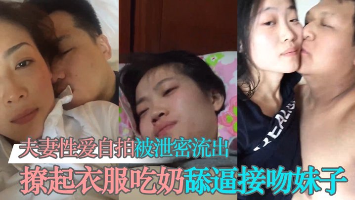 夫妻自拍流出 清纯人妻反差被舔逼吃奶狂干