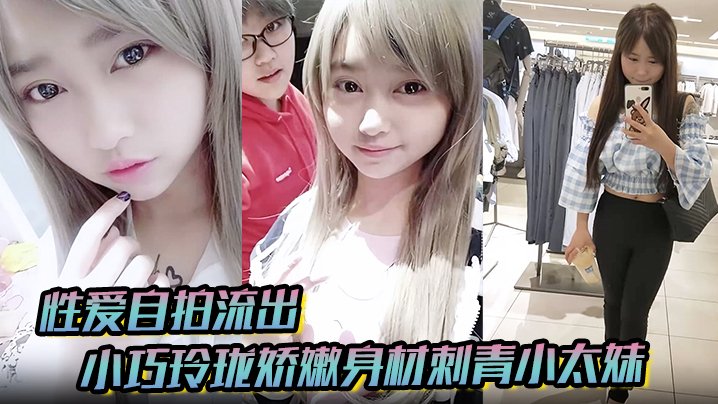 性爱自拍流出 刺青小太妹被金主包养 甘愿做小母狗各种露脸狂干
