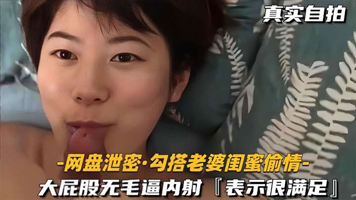 网盘泄密！狂操老婆极品闺蜜，大屁股无毛淫穴内射到潮吹高潮！