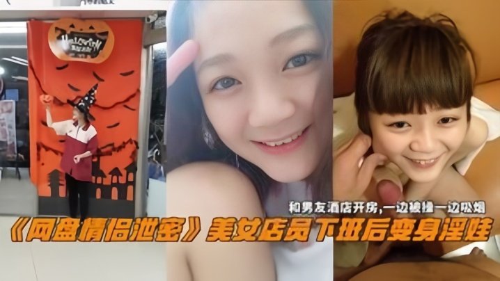 下班爆变荡妇！极品美女店员酒店内被男友狂操吸烟口爆，网盘泄密活春宫！