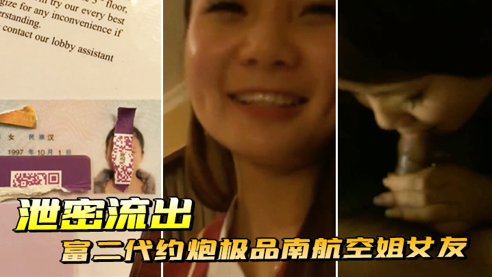 劲爆流出！富二代狂操极品南航空姐女友，扒开丝袜就内射，彻底沦陷！