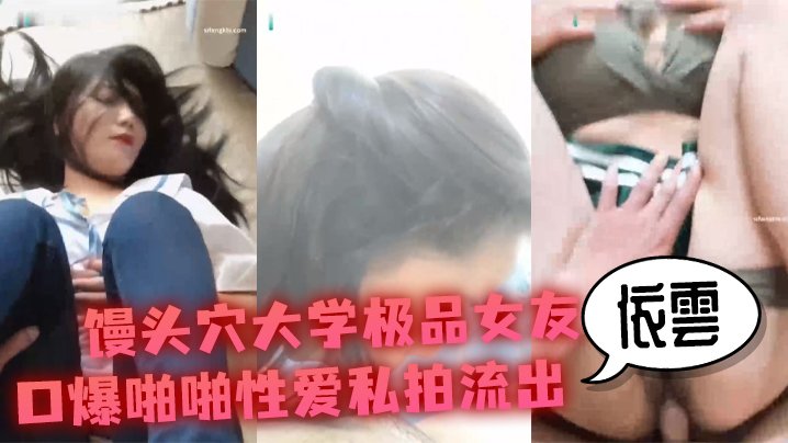 依雲私拍流出！大学女友馒头穴爆操内射极品名器