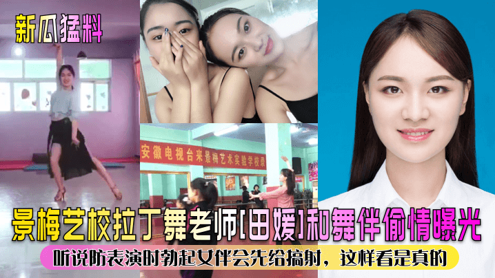 人妻拉丁舞老师田媛偷吃舞伴，表演前先被内射泄火