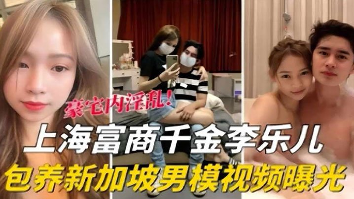千金李乐儿包养男模 偷拍狂操内射流出