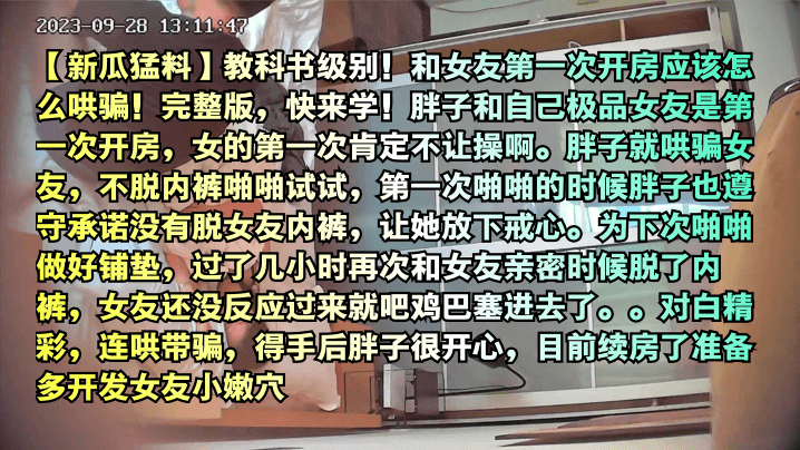 新瓜猛料！教科书级哄骗女友第一次开房被爆操内射完整版