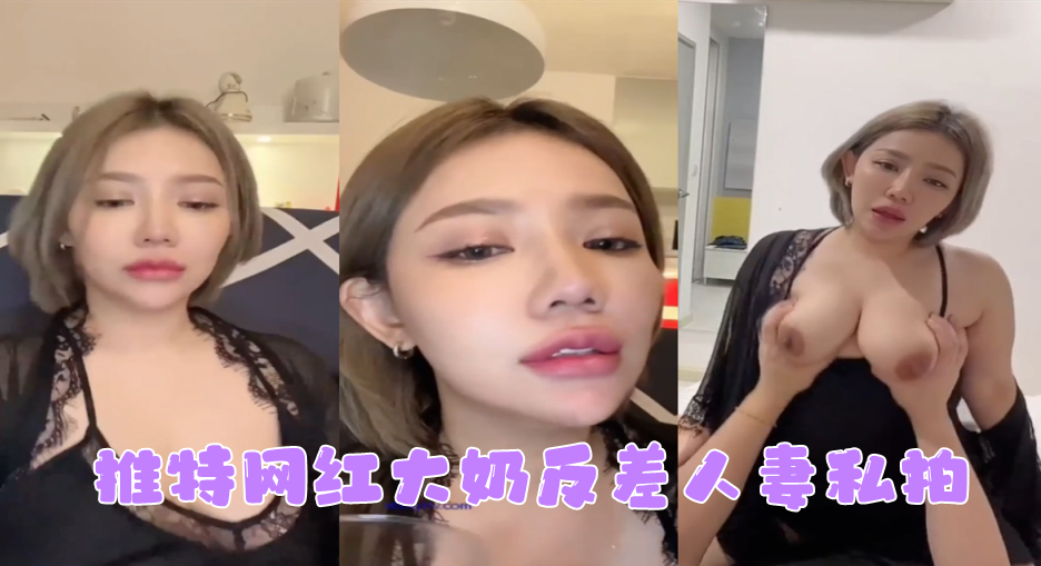 反差人妻大奶推特网红 私拍沦陷狂干内射 形象全无变骚货