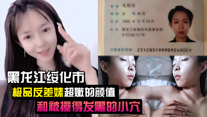 黑龙江绥化市极品反差婊！嫩穴被操到发黑流汁