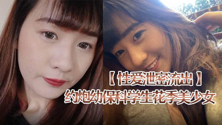极品幼保科花季嫩妹约炮泄密！肉棒狂捅到底内射爆操
