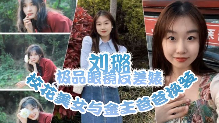 极品眼镜校花反差婊！换装情趣内衣遭金主爸爸狂干内射