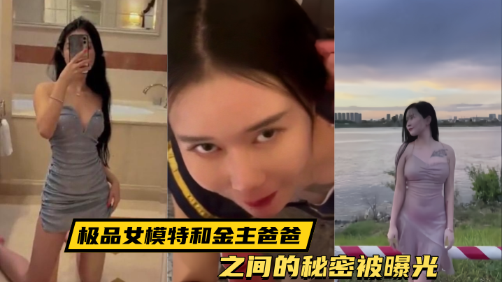 顶级嫩模被金主爸爸私密狂操激战流出！淫荡肉体遭偷拍全曝光