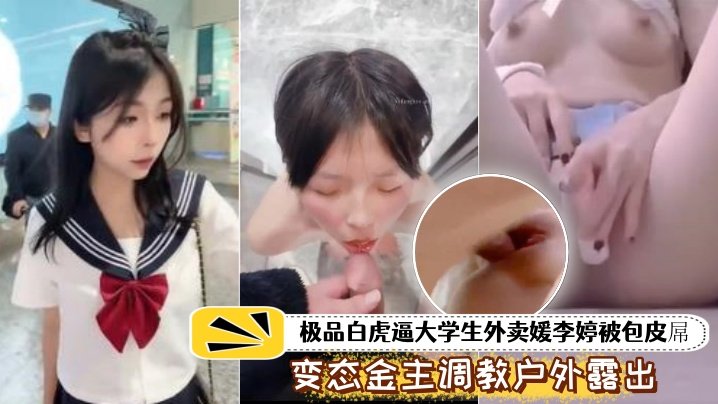 泄密流出：极品白虎女大学生被包皮大屌金主调教！户外露出喝尿暴打