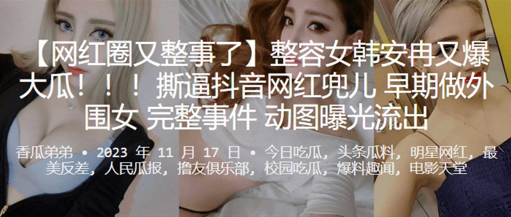 整容网红韩安冉撕逼外围女兜儿，淫乱动图内射曝光