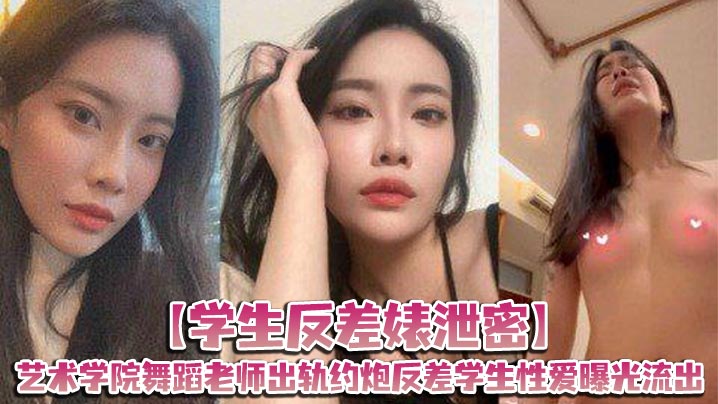 艺术学院舞蹈老师人妻巨乳被学生约炮干到潮吹爆浆流出