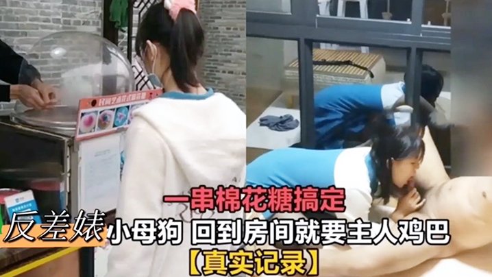 反差小母狗棉花糖诱惑 回到房间狂要主人鸡巴 真实记录骚穴挑逗肉便器
