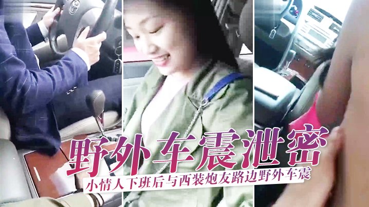 炮友路边狂干！情人下班野外车震内射骚穴