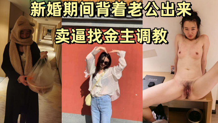 新婚人妻旅游规划师背夫卖逼，跪求金主爆操调教