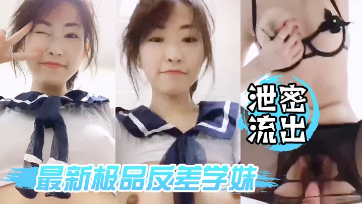 极品反差学妹私拍流出 黑丝美臀后入狂干淫叫露脸