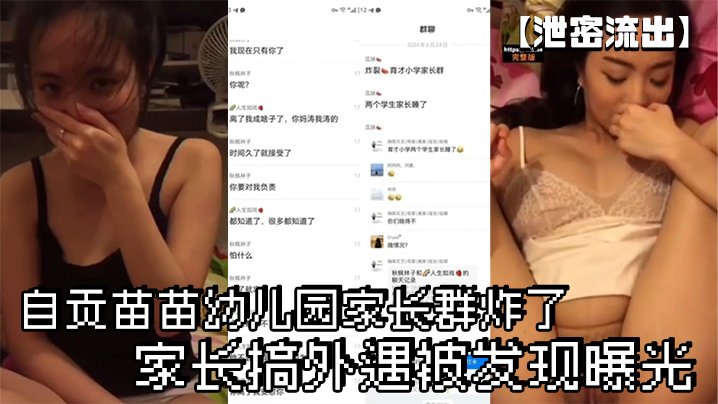 泄密流出！极品人妻幼儿园偷情被内射，家长群炸锅