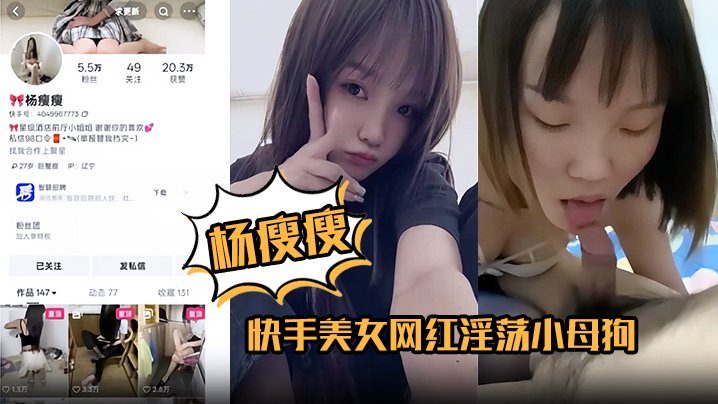 杨瘦瘦 淫荡小母狗全裸淫舞！主动骑乘狂操足交深喉吞精