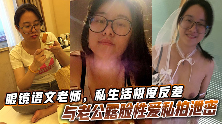 人妻眼镜女教师反差淫荡 老公亲手拍摄露脸私拍泄密