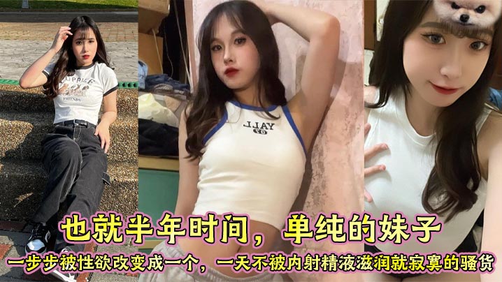 半年调教！清纯少女沦陷为每日求内射的饥渴骚货