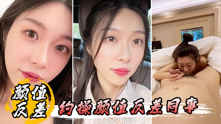 办公室清纯OL反差淫荡！私下被同事约操狂干内射到高潮
