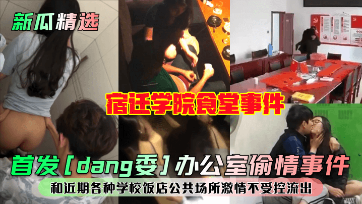 办公室人妻偷情被爆操 食堂骚穴狂插内射 公共场所淫荡失控流出