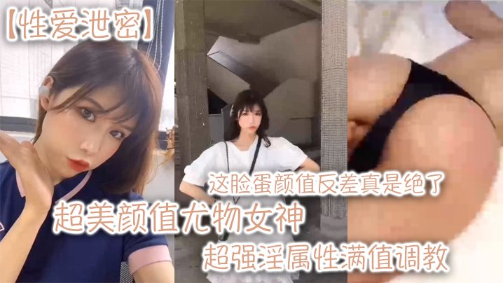 极品女神反差调教淫属性满值爆操泄密
