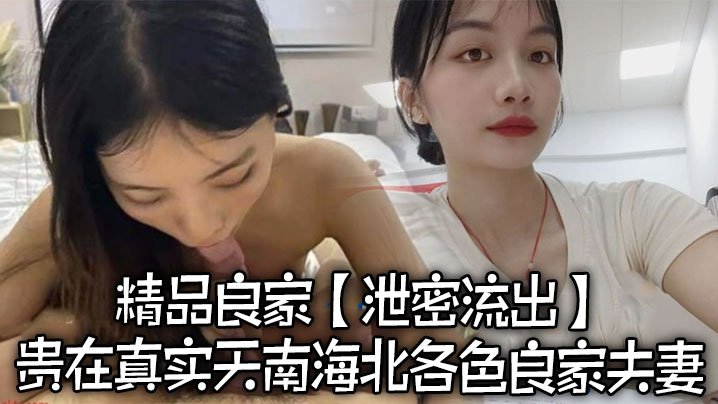 真实良家夫妻泄密流出！独家偷拍各色人妻被干到求饶