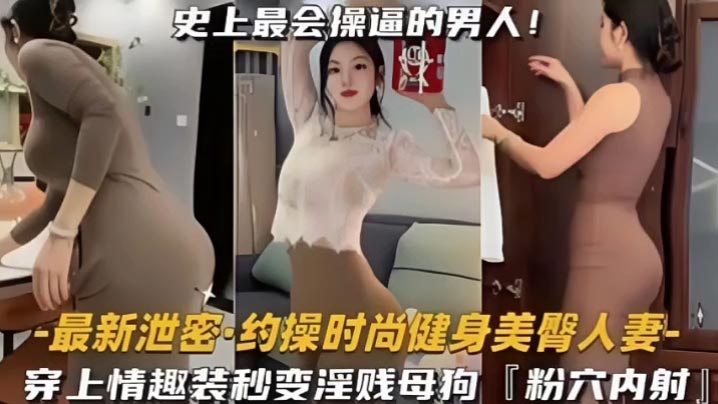 狂操健身人妻蜜桃臀！情趣内衣内射粉嫩骚穴