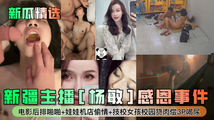 新疆主播杨敏电影后排被爆操，技校女娃娃机店校园贷3P喝尿内射