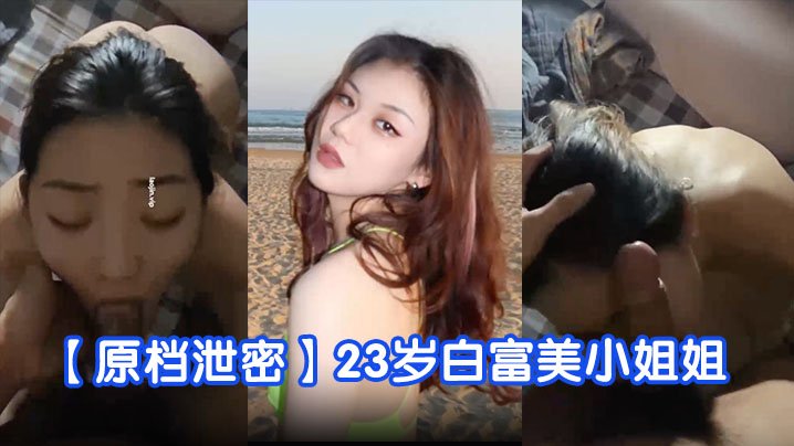 23岁白富美学舞露脸！蜜桃臀骚穴被狂干内射
