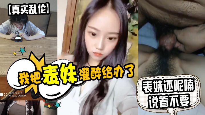原创泄密：灌醉极品表妹，爆操到娇喘说不要