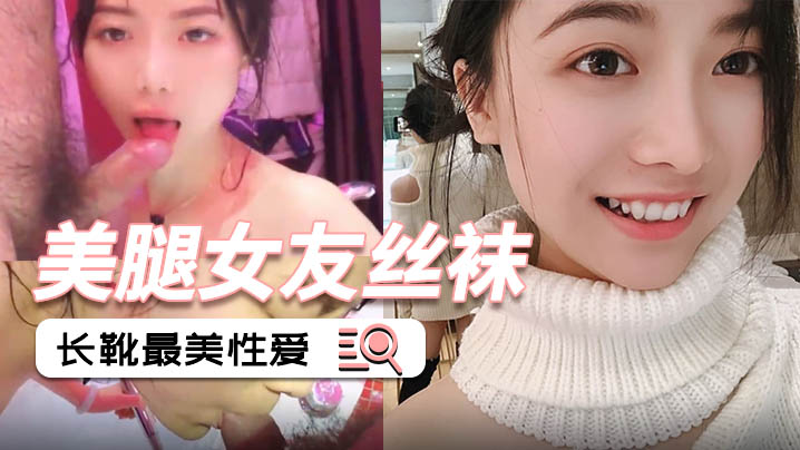 女友泄密流出！美腿丝袜长靴后入爆操内射，极品露脸高清无码