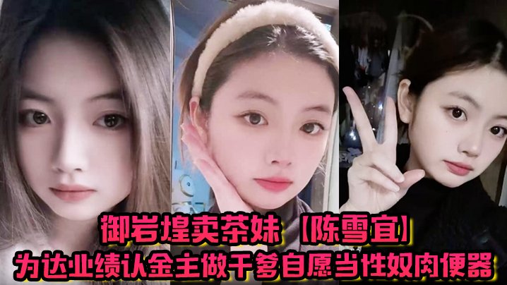 极品卖茶妹陈雪宜为钱认干爹当性奴肉便器，偷情视频惨遭绿帽男友全网曝光