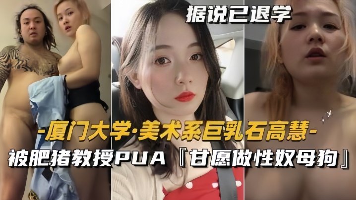 泄密流出！巨乳美术生石高慧被肥猪教授调教成性奴母狗